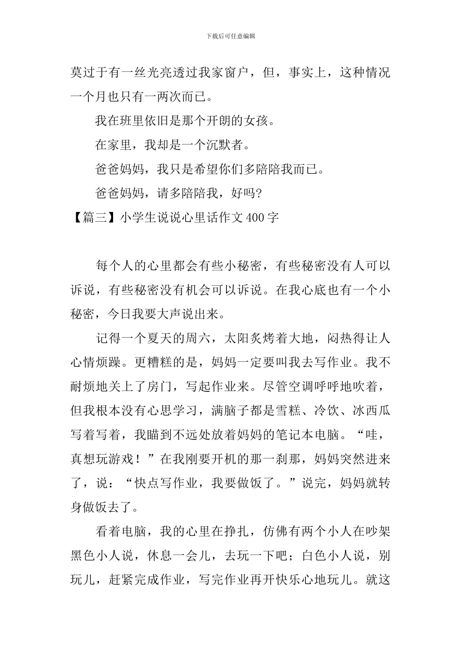 小学生说说心里话作文400字_第3页