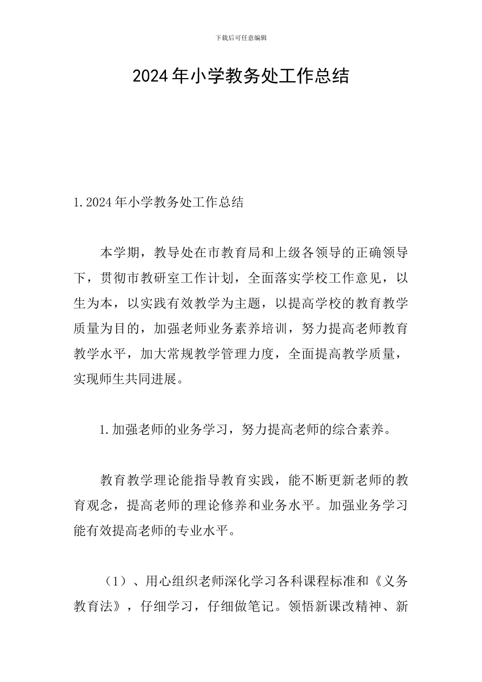 2024年小学教务处工作总结_第1页