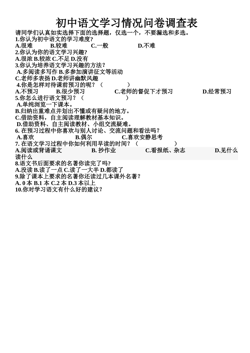 初中语文学习情况问卷调查表_第1页