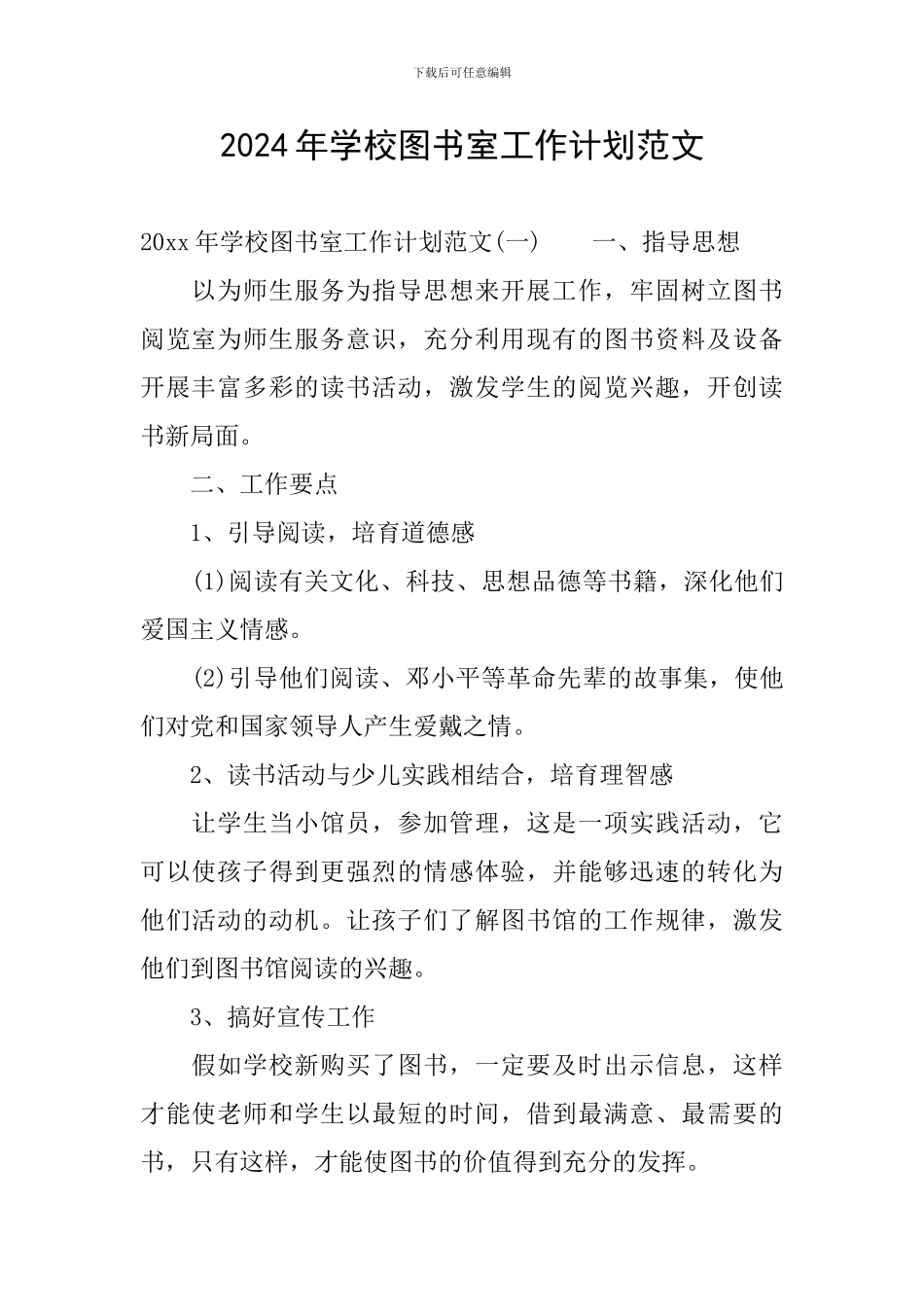 2024年学校图书室工作计划范文_第1页