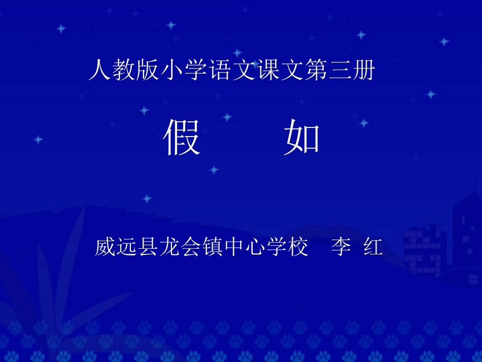 《假如》教学演示课件_第1页