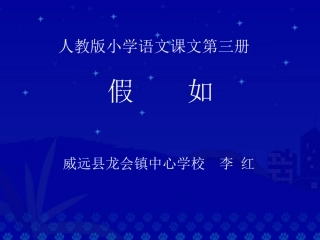 《假如》教学演示课件