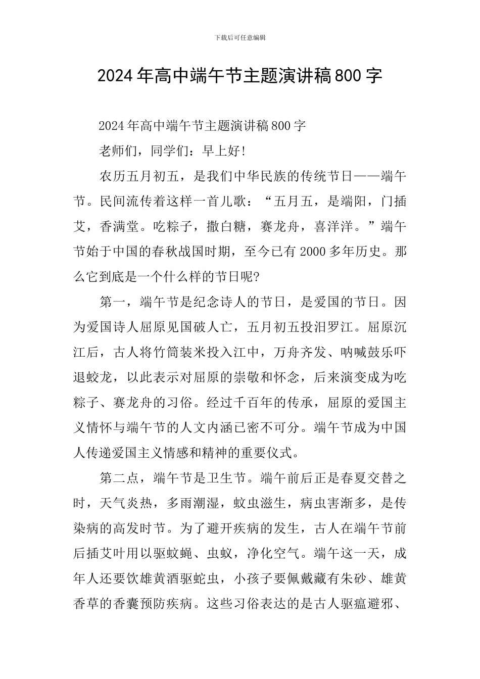 2024年高中端午节主题演讲稿800字_第1页