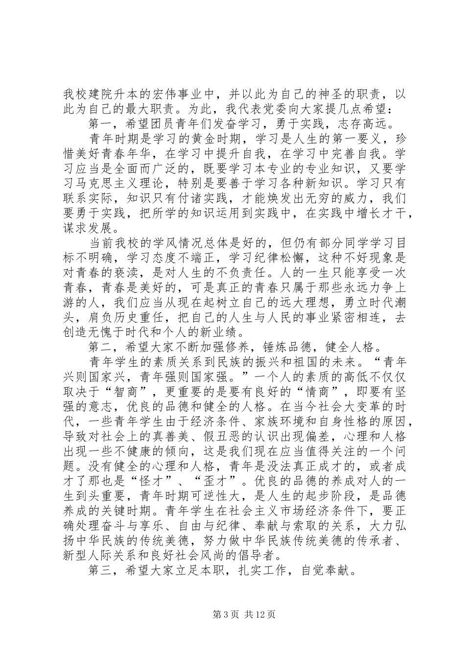 学校党委书记在五四表彰大会上的讲话发言_第3页