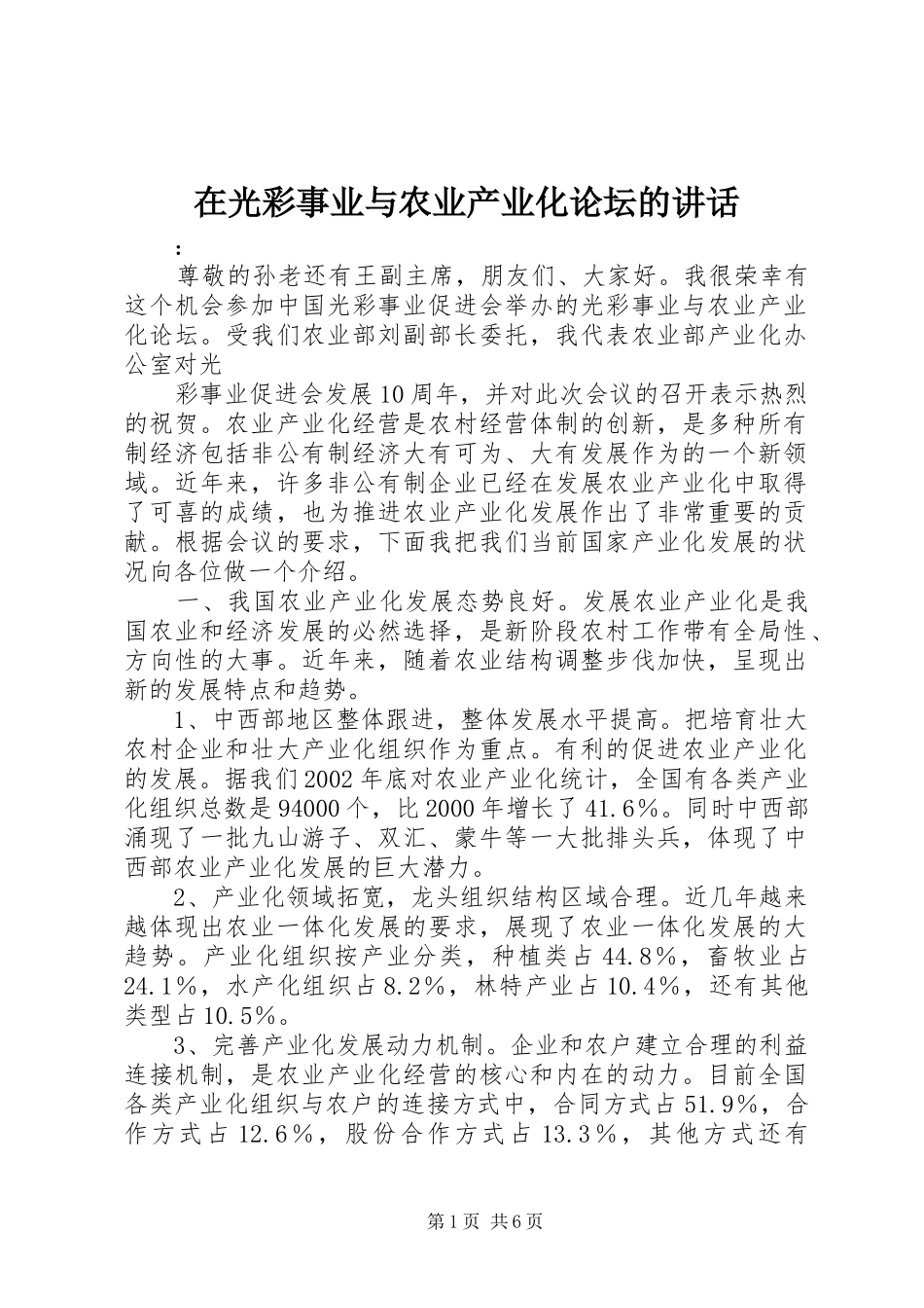 在光彩事业与农业产业化论坛的讲话发言_第1页