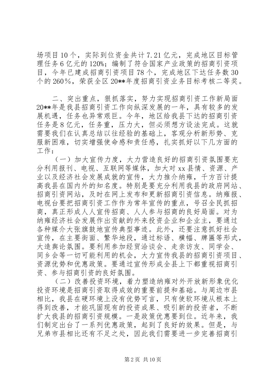 县长在全县招商引资工作会议上的讲话发言_1_第2页