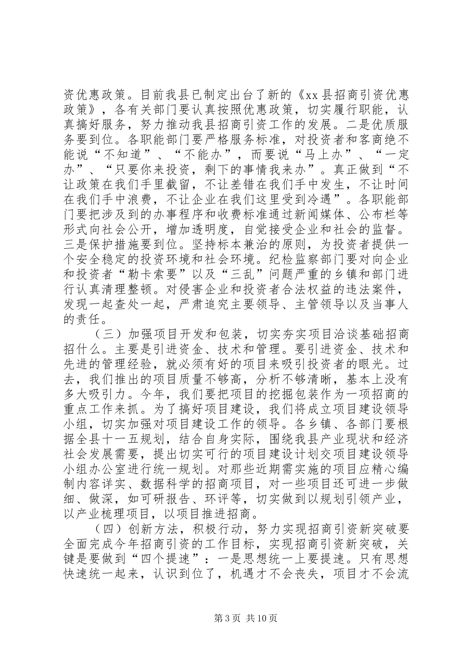 县长在全县招商引资工作会议上的讲话发言_1_第3页