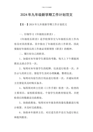 2024年九年级新学期工作计划范文