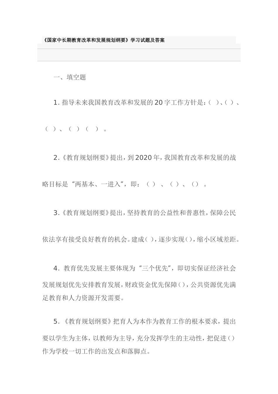 《国家中长期教育改革和发展规划纲要》学习试题答案_第1页