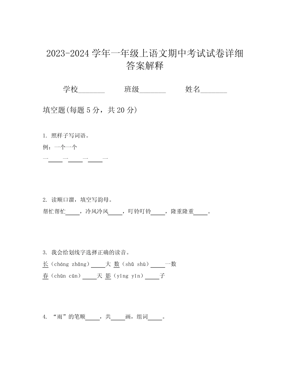 2023-2024学年一年级上语文期中考试试卷详细答案解释_第1页
