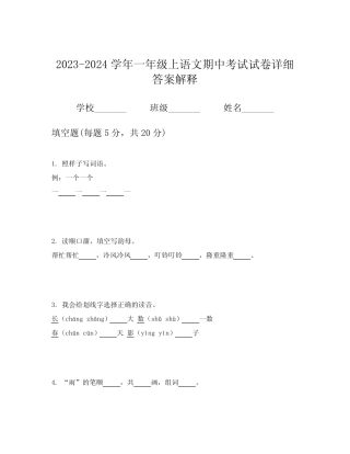2023-2024学年一年级上语文期中考试试卷详细答案解释