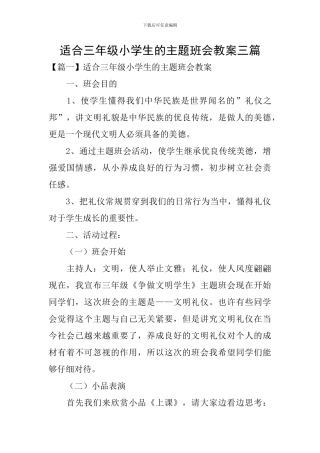 适合三年级小学生的主题班会教案三篇