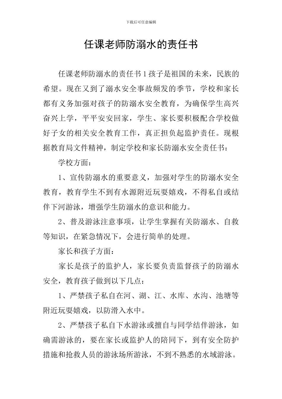任课教师防溺水的责任书_第1页
