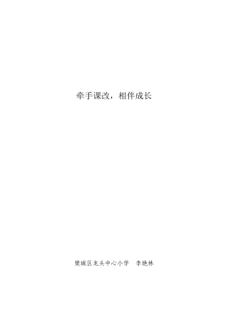 牵手课改，相伴成长