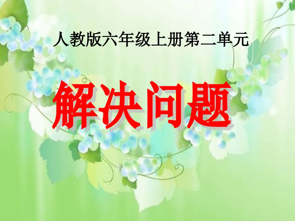 人教版六年级上p17例1分数乘法解决问题_第1页
