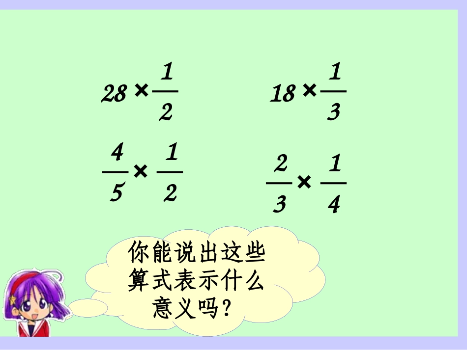 人教版六年级上p17例1分数乘法解决问题_第3页
