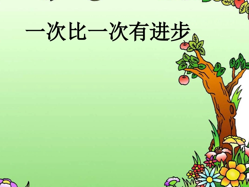 一年级第15课一次比一次有进步优秀课件共享PPT3_第1页