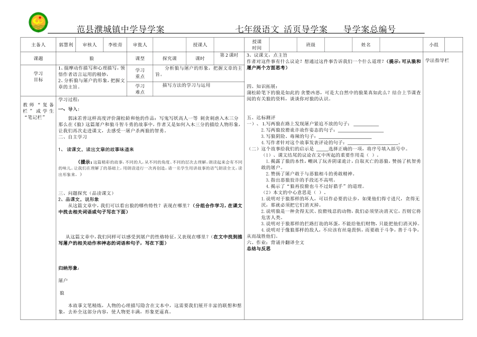 人教版七年级下册第30课《狼》第二课时导学案_第1页