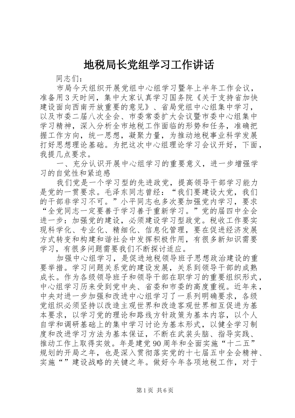 地税局长党组学习工作讲话发言_第1页