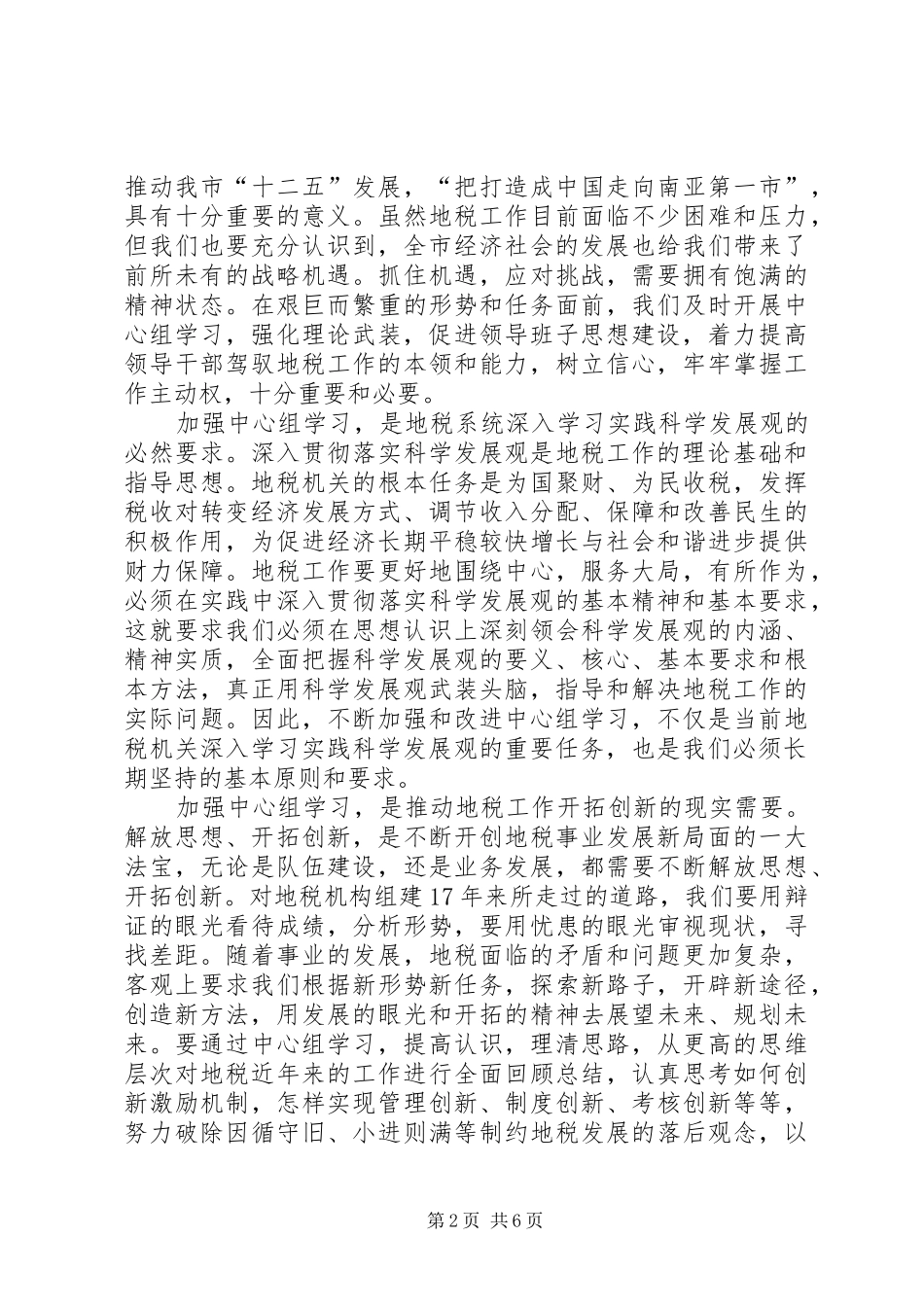 地税局长党组学习工作讲话发言_第2页