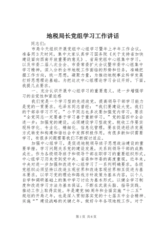 地税局长党组学习工作讲话发言