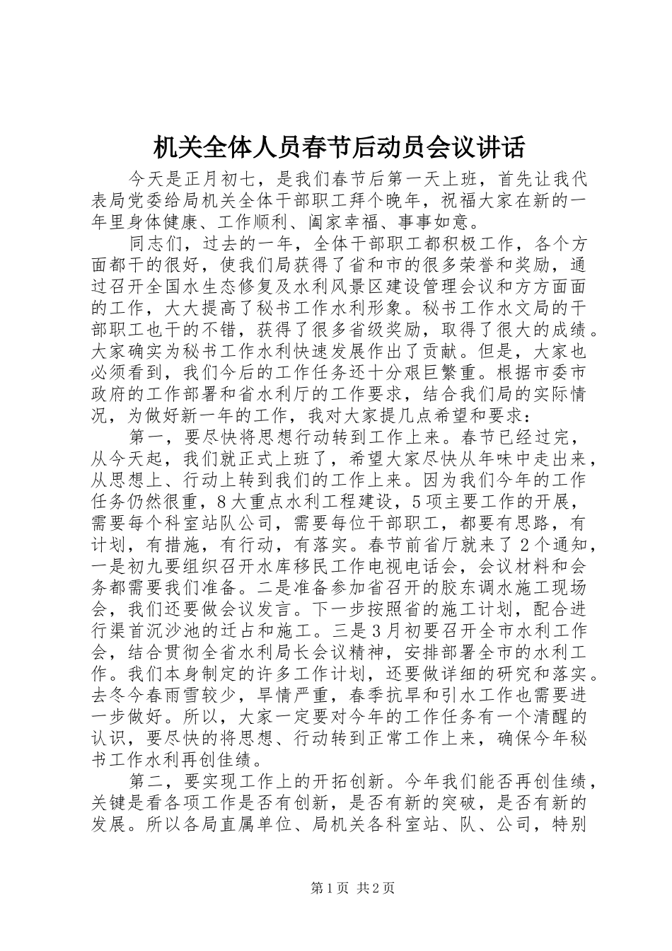 机关全体人员春节后动员会议讲话发言_1_第1页