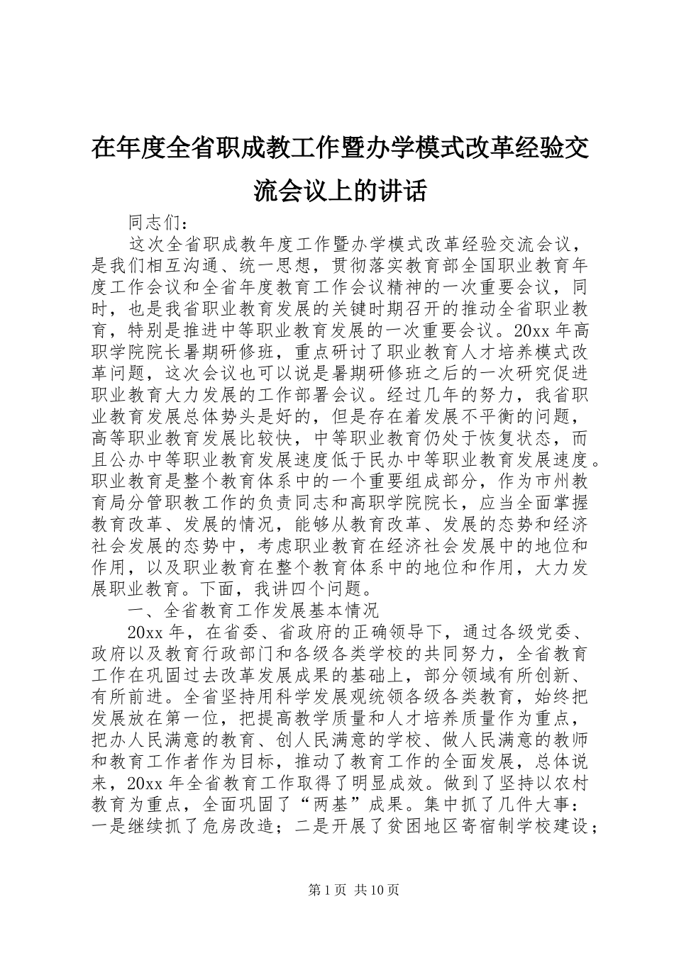 在年度全省职成教工作暨办学模式改革经验交流会议上的讲话发言_第1页