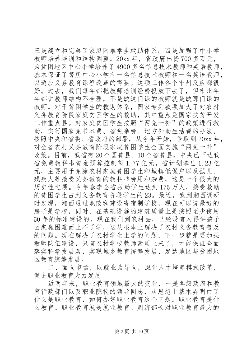 在年度全省职成教工作暨办学模式改革经验交流会议上的讲话发言_第2页