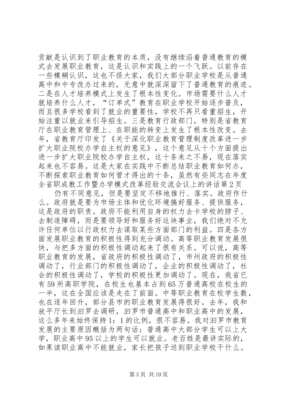 在年度全省职成教工作暨办学模式改革经验交流会议上的讲话发言_第3页