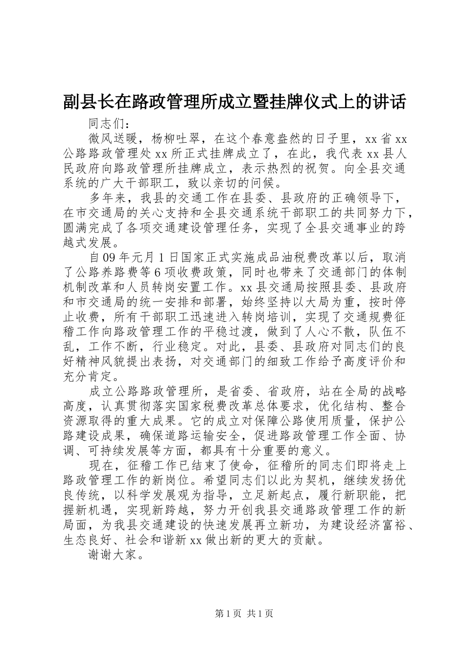 副县长在路政管理所成立暨挂牌仪式上的讲话发言_第1页