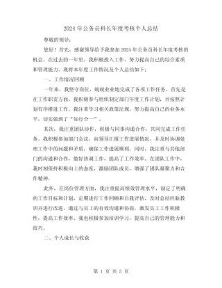 2024年公务员科长年度考核个人总结(2篇) 