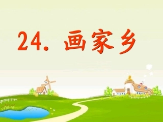 _画家乡_PPT