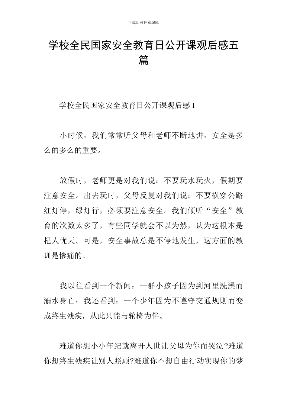 学校全民国家安全教育日公开课观后感五篇_第1页