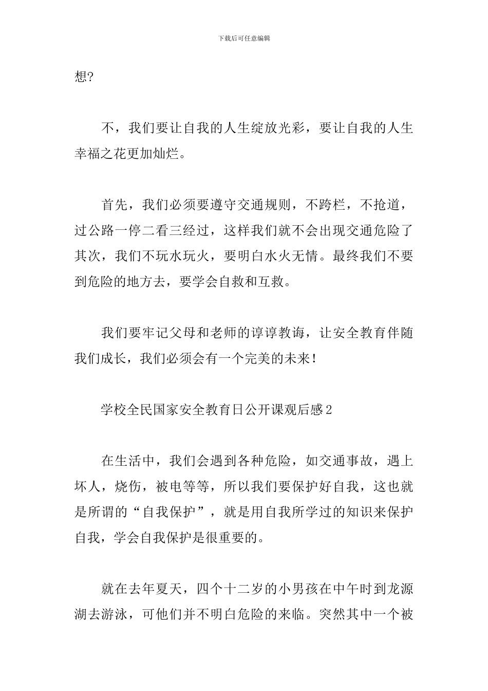 学校全民国家安全教育日公开课观后感五篇_第2页