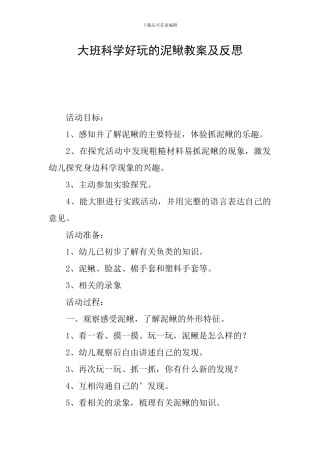 大班科学好玩的泥鳅教案及反思