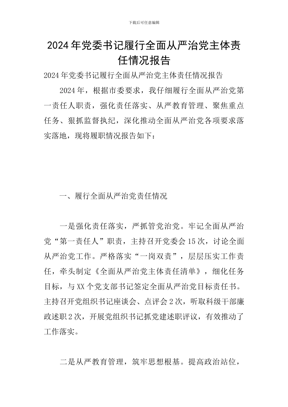 2024年党委书记履行全面从严治党主体责任情况报告_第1页