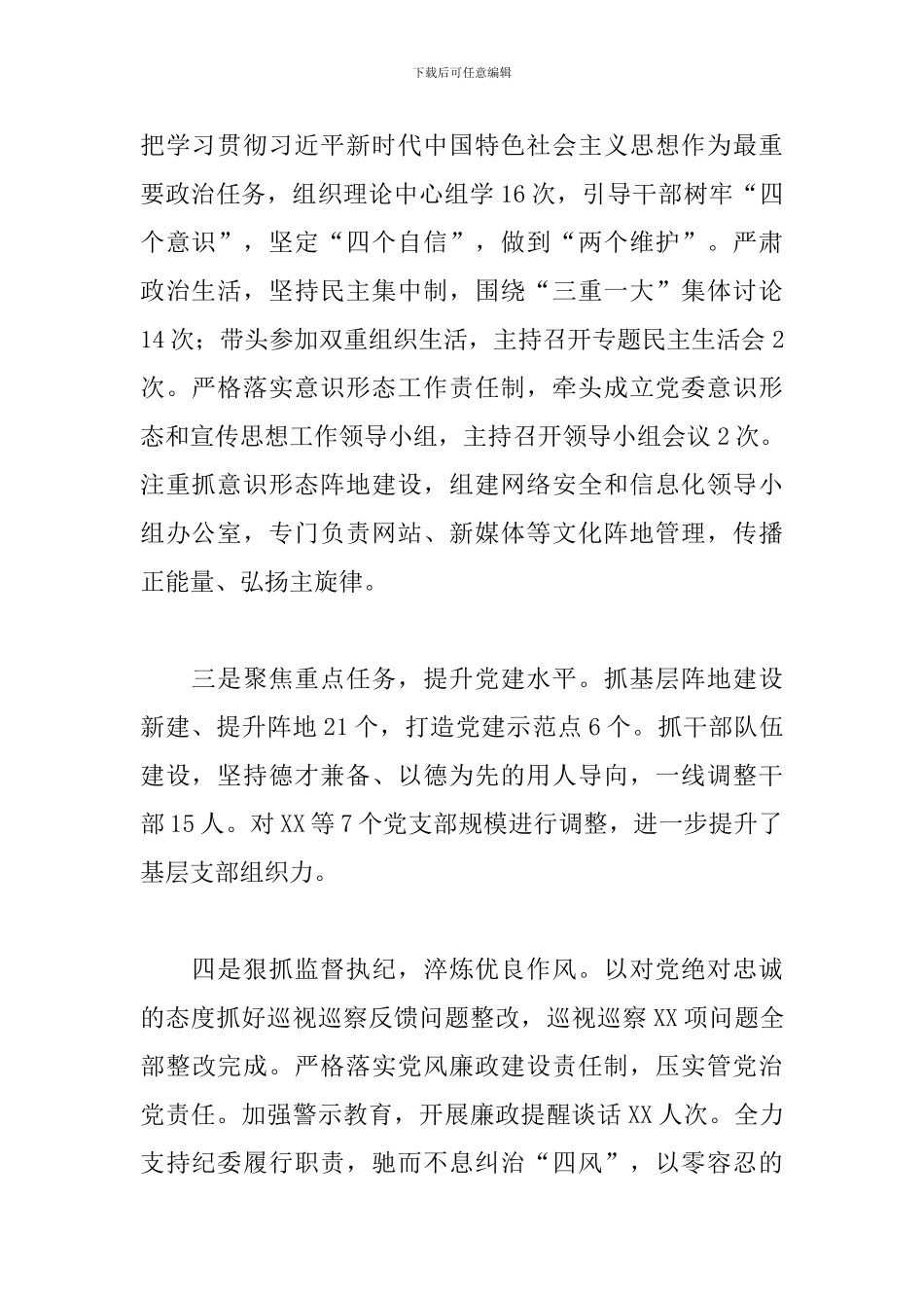 2024年党委书记履行全面从严治党主体责任情况报告_第2页