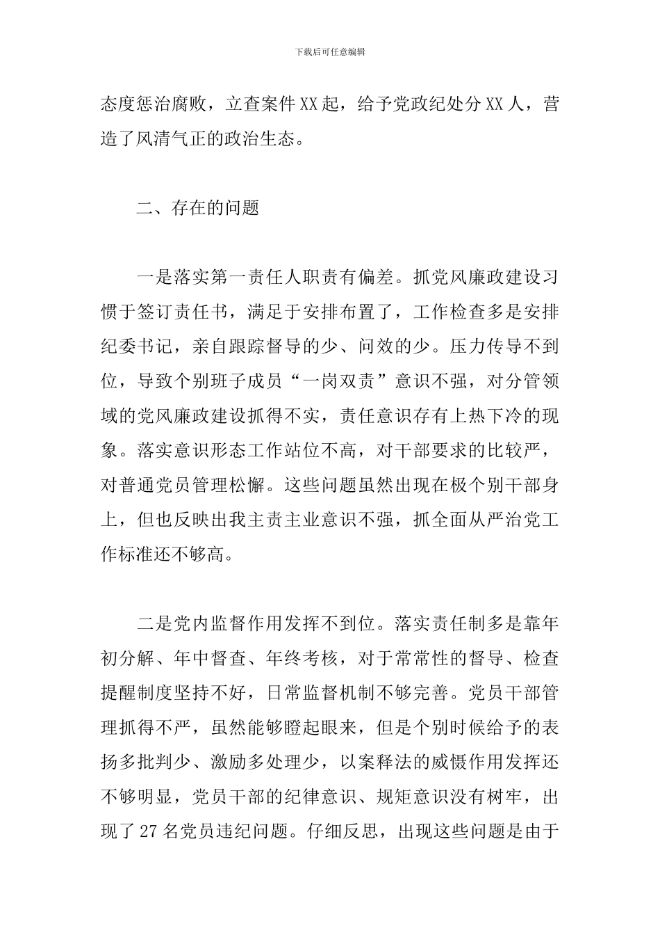 2024年党委书记履行全面从严治党主体责任情况报告_第3页