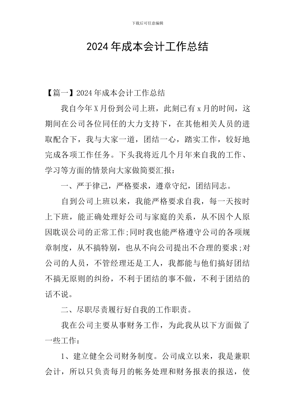 2024年成本会计工作总结_第1页