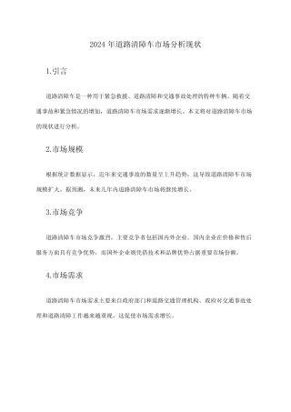 2024年道路清障车市场分析现状 