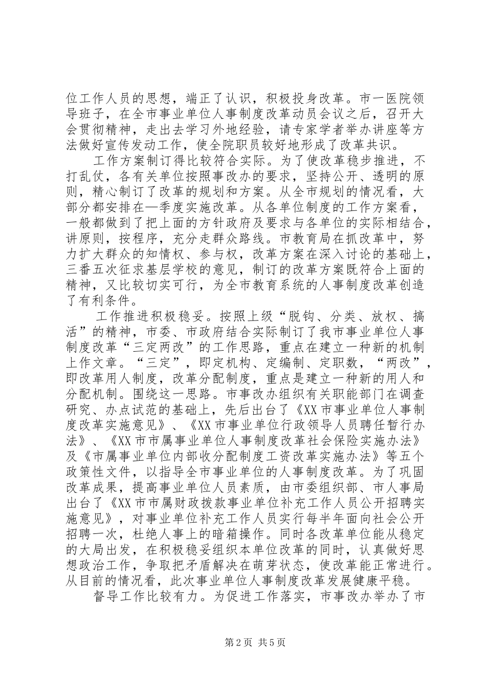 在人事制度改革会议上的讲话发言_第2页