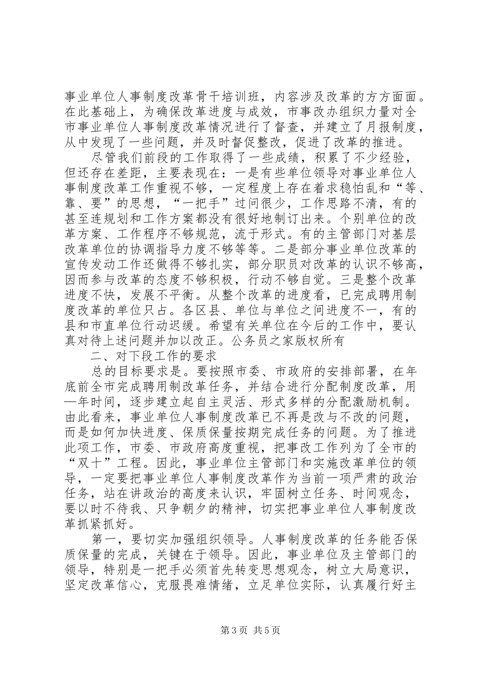 在人事制度改革会议上的讲话发言_第3页