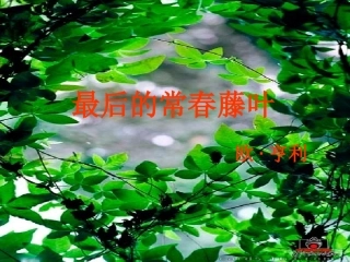 《最后的常春藤叶》