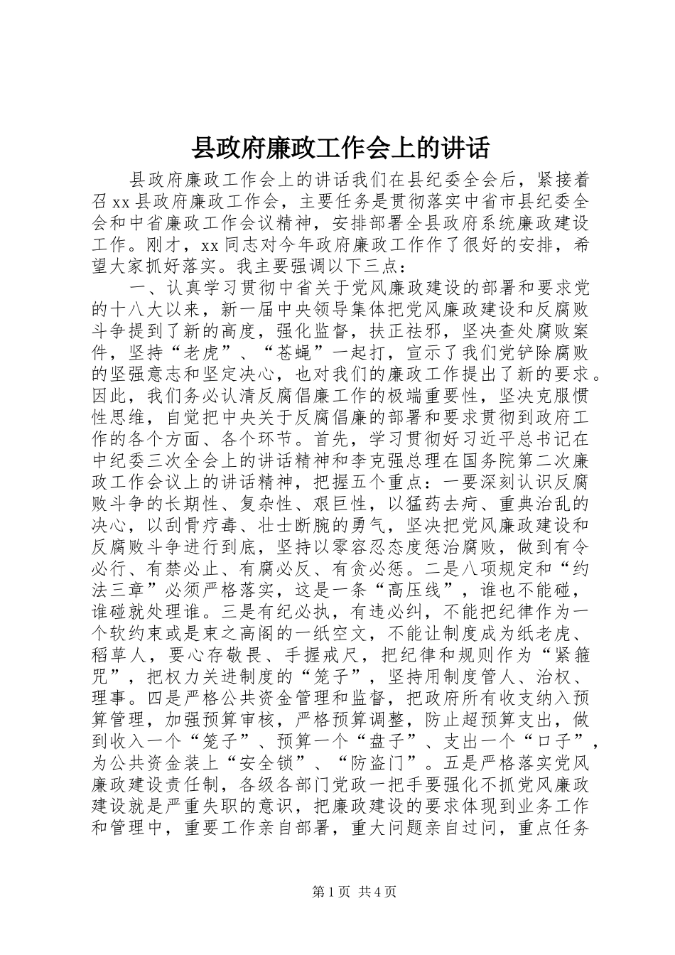 县政府廉政工作会上的讲话发言_第1页