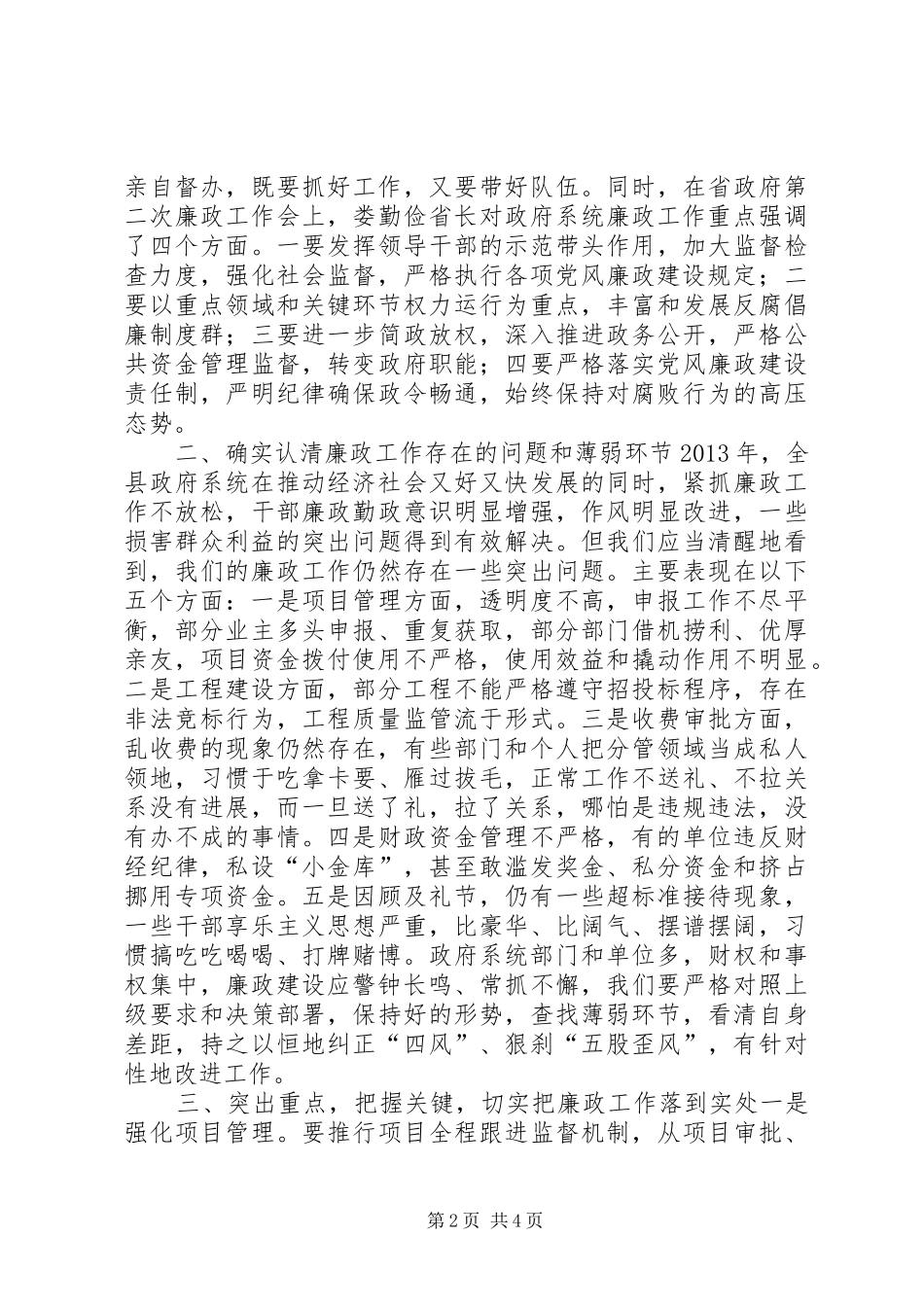 县政府廉政工作会上的讲话发言_第2页