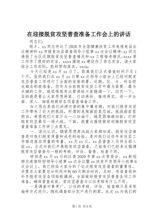 在迎接脱贫攻坚普查准备工作会上的讲话发言