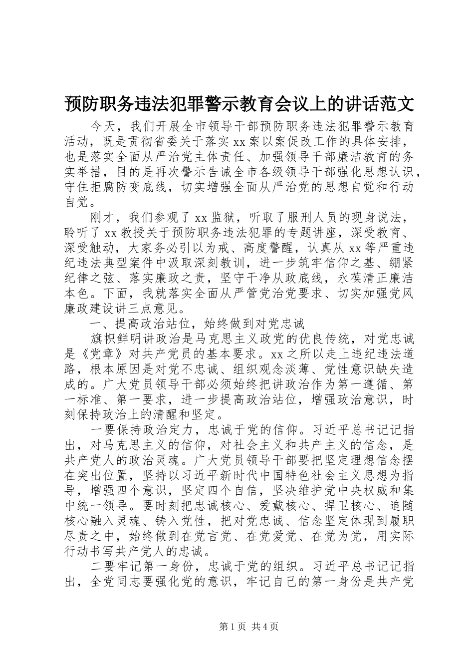 预防职务违法犯罪警示教育会议上的讲话发言范文_第1页