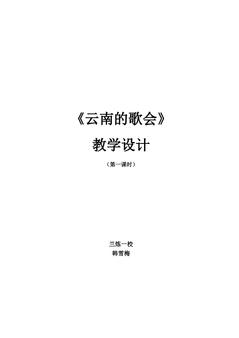 《云南的歌会》教学设计 (2)_第1页