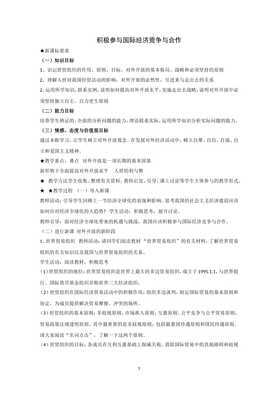 高一政治精品教案：112《积极参与国际经济竞争与合作》（新人教版必修1）_第1页