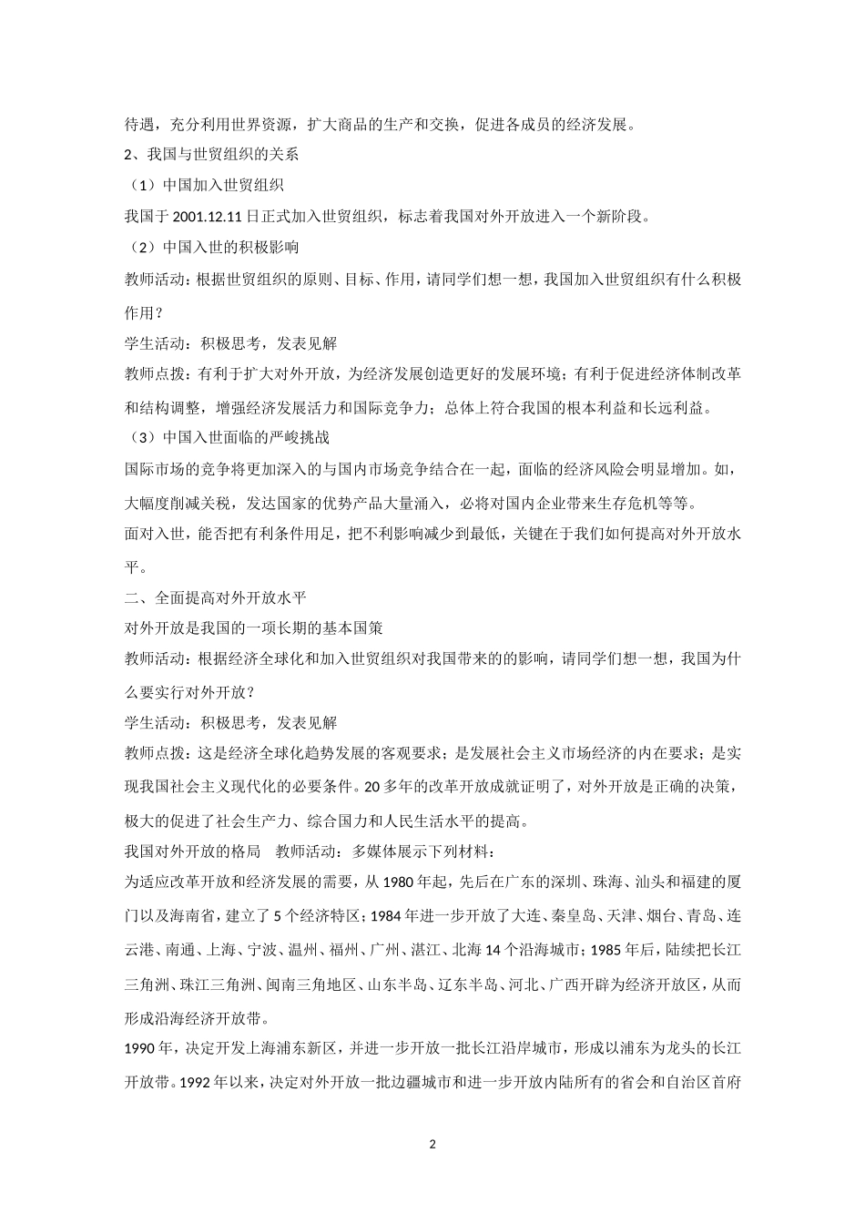 高一政治精品教案：112《积极参与国际经济竞争与合作》（新人教版必修1）_第2页